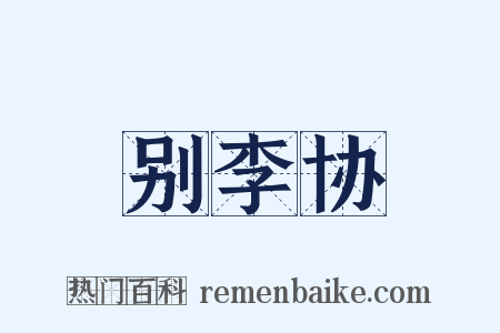 别李协是什么意思的图片